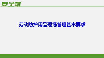 安全管理课件 现场劳动防护用品的使用和管理