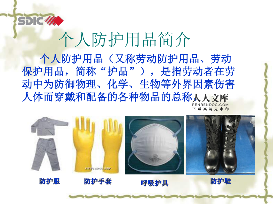 库房防护用品的正确佩戴