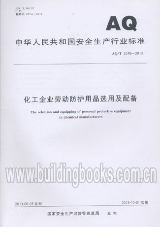 化工企业劳动防护用品选用及配备 aq t 3048 2013