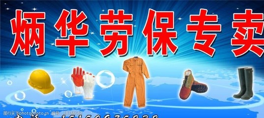 劳保专卖图片素材