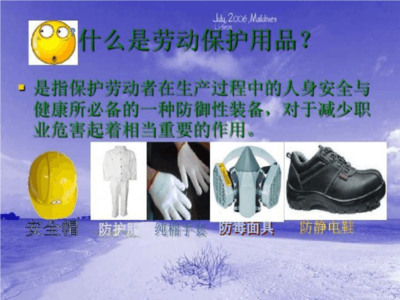 劳保用品基础培训资料共27页文档