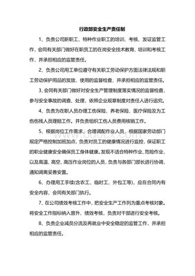 行政部安全生产责任制.doc