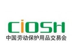 第96届中国劳动保护用品交易会