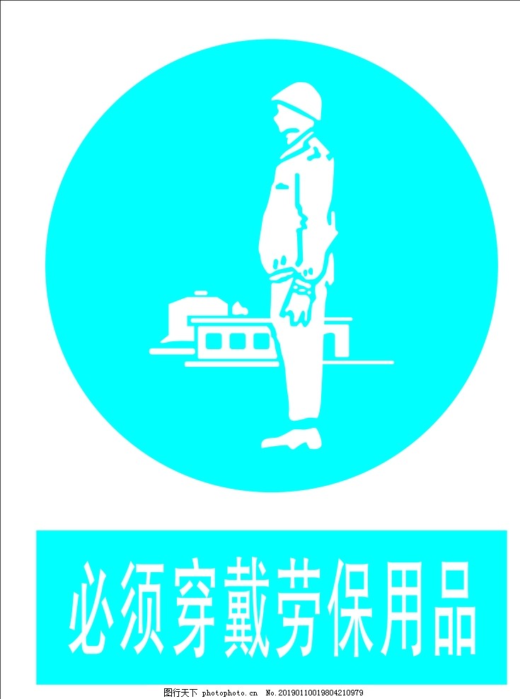必须穿戴劳保用品