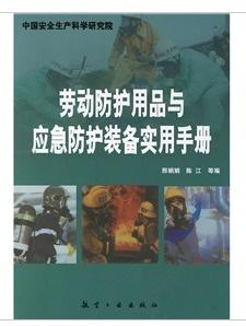 劳动防护用品与应急防护装备实用手册