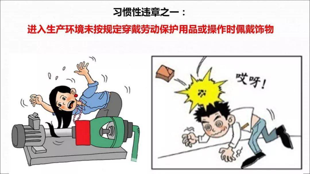 公司反违章:24种不安全行为,条条致命!