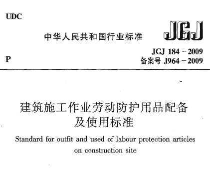 jgj 184 2009 建筑施工作业劳动保护用品配备及使用标准免费下载 防灾减灾与防护工程