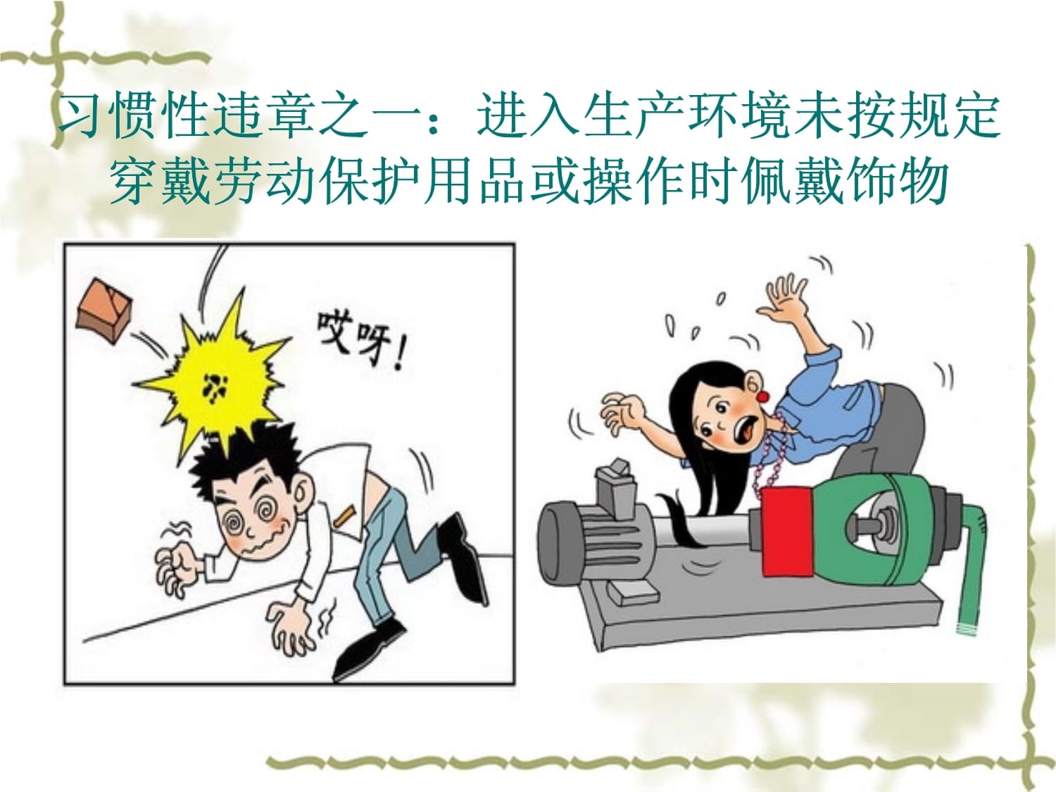 十大习惯性违章
