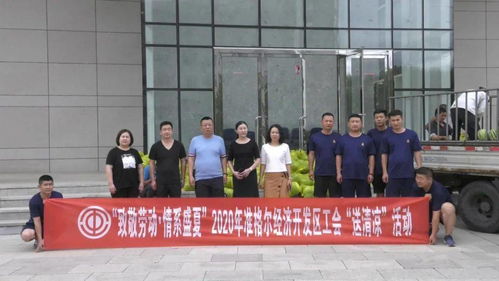 开发区工会联合会开展 送清凉 慰问活动