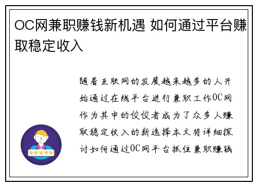 OC网兼职赚钱新机遇 如何通过平台赚取稳定收入
