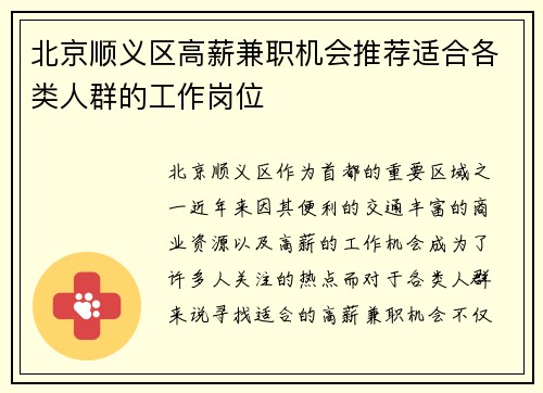 北京顺义区高薪兼职机会推荐适合各类人群的工作岗位