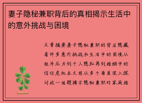 妻子隐秘兼职背后的真相揭示生活中的意外挑战与困境
