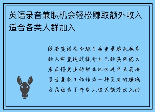英语录音兼职机会轻松赚取额外收入适合各类人群加入