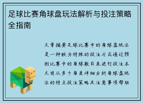 足球比赛角球盘玩法解析与投注策略全指南