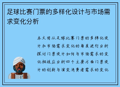 足球比赛门票的多样化设计与市场需求变化分析
