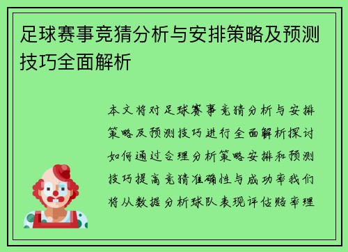 足球赛事竞猜分析与安排策略及预测技巧全面解析