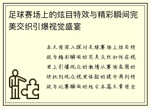 足球赛场上的炫目特效与精彩瞬间完美交织引爆视觉盛宴