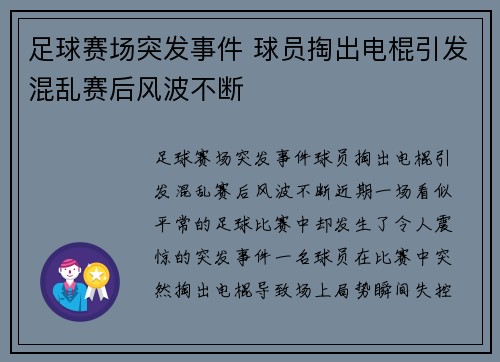 足球赛场突发事件 球员掏出电棍引发混乱赛后风波不断