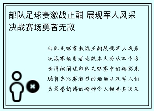 部队足球赛激战正酣 展现军人风采 决战赛场勇者无敌