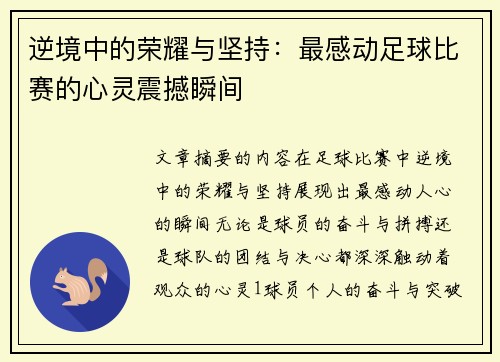 逆境中的荣耀与坚持：最感动足球比赛的心灵震撼瞬间