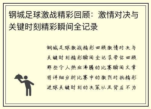 钢城足球激战精彩回顾：激情对决与关键时刻精彩瞬间全记录