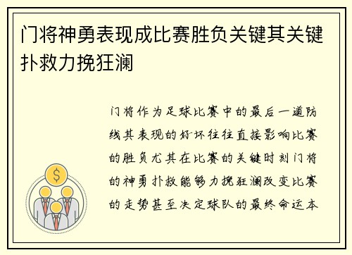 门将神勇表现成比赛胜负关键其关键扑救力挽狂澜