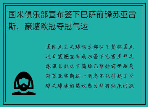 国米俱乐部宣布签下巴萨前锋苏亚雷斯，豪赌欧冠夺冠气运