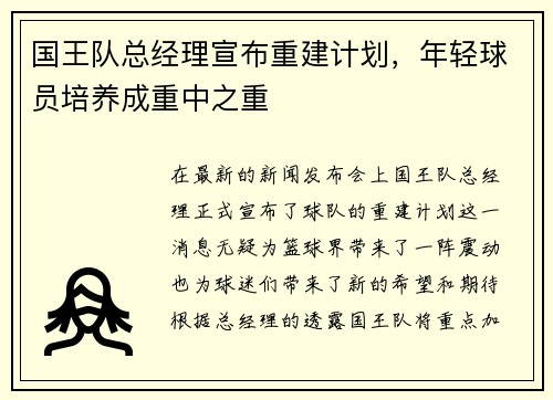 国王队总经理宣布重建计划，年轻球员培养成重中之重