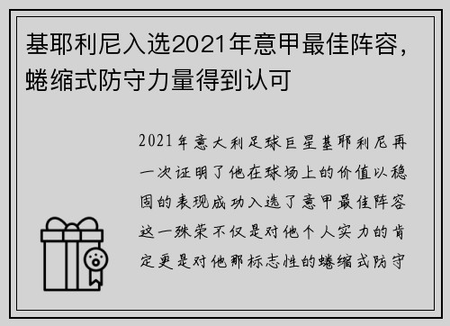 基耶利尼入选2021年意甲最佳阵容，蜷缩式防守力量得到认可