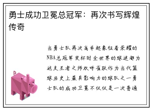 勇士成功卫冕总冠军：再次书写辉煌传奇