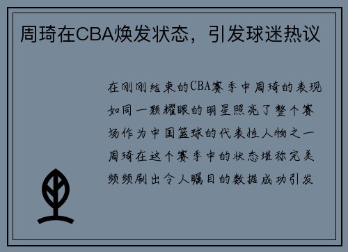 周琦在CBA焕发状态，引发球迷热议