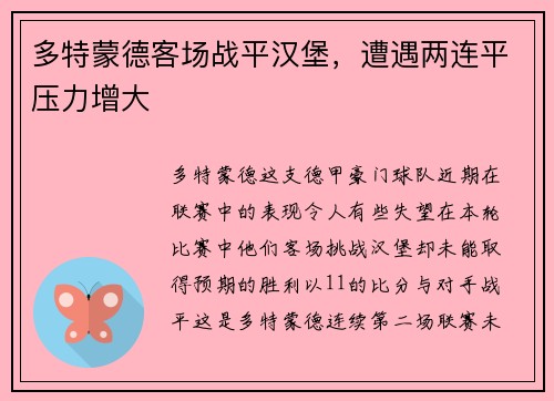 多特蒙德客场战平汉堡，遭遇两连平压力增大