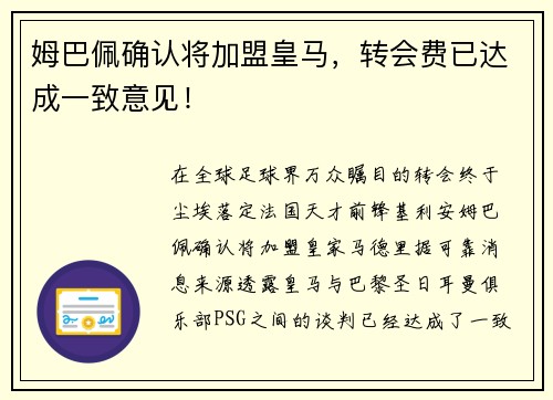 姆巴佩确认将加盟皇马，转会费已达成一致意见！