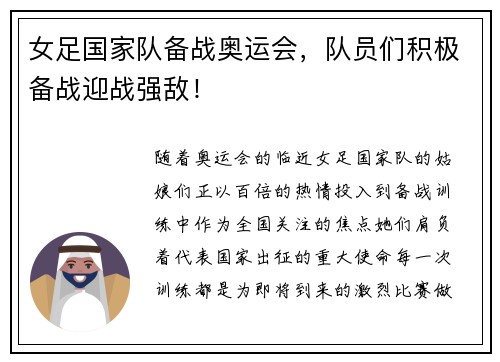 女足国家队备战奥运会，队员们积极备战迎战强敌！