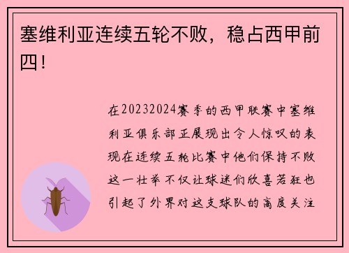 塞维利亚连续五轮不败，稳占西甲前四！