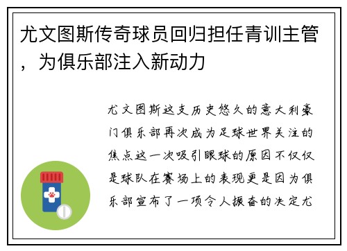 尤文图斯传奇球员回归担任青训主管，为俱乐部注入新动力