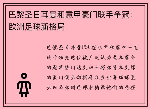 巴黎圣日耳曼和意甲豪门联手争冠：欧洲足球新格局