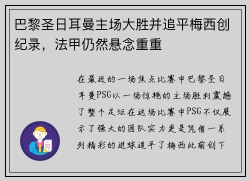巴黎圣日耳曼主场大胜并追平梅西创纪录，法甲仍然悬念重重