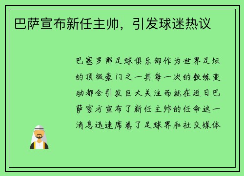 巴萨宣布新任主帅，引发球迷热议