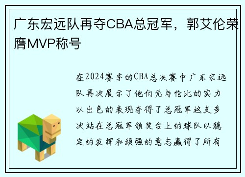 广东宏远队再夺CBA总冠军，郭艾伦荣膺MVP称号