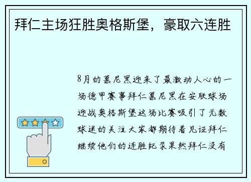 拜仁主场狂胜奥格斯堡，豪取六连胜