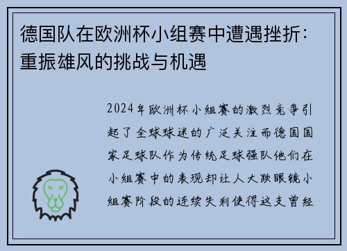 德国队在欧洲杯小组赛中遭遇挫折：重振雄风的挑战与机遇