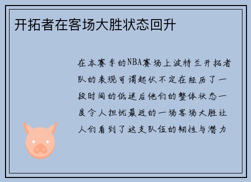 开拓者在客场大胜状态回升