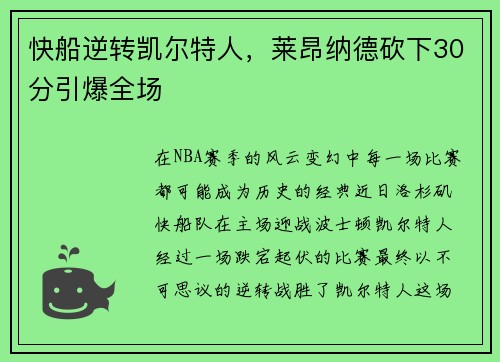 快船逆转凯尔特人，莱昂纳德砍下30分引爆全场