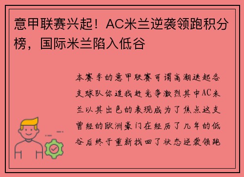 意甲联赛兴起！AC米兰逆袭领跑积分榜，国际米兰陷入低谷