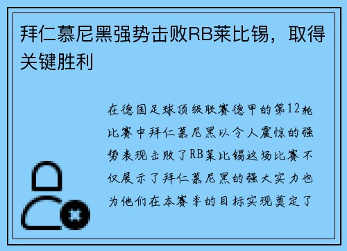 拜仁慕尼黑强势击败RB莱比锡，取得关键胜利
