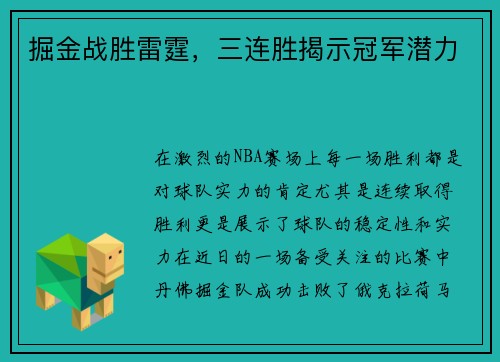 掘金战胜雷霆，三连胜揭示冠军潜力