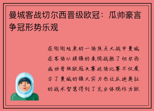 曼城客战切尔西晋级欧冠：瓜帅豪言争冠形势乐观