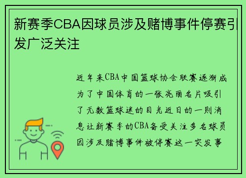 新赛季CBA因球员涉及赌博事件停赛引发广泛关注