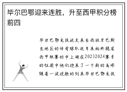 毕尔巴鄂迎来连胜，升至西甲积分榜前四